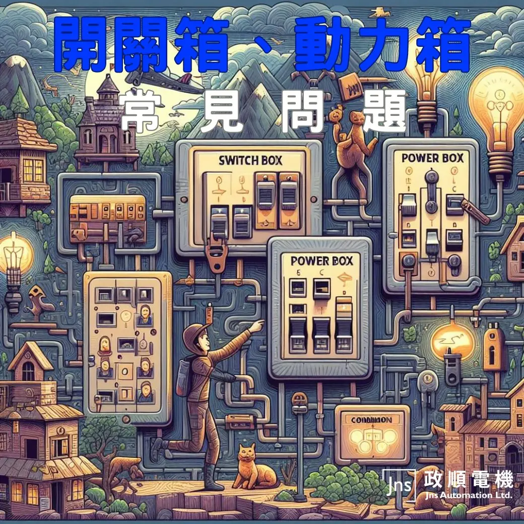 探索開關箱、動力箱的世界:常見問題及解析 鐵製動力箱常見問題