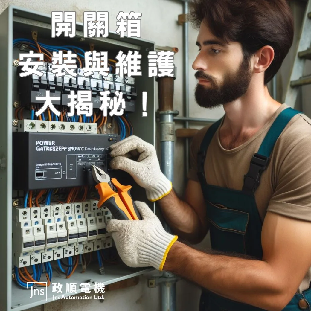 開關箱配電箱安裝與維護指南