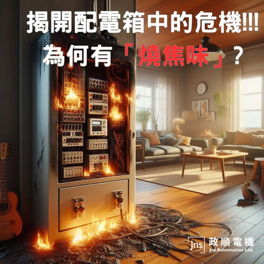 開關箱配電箱燒焦味