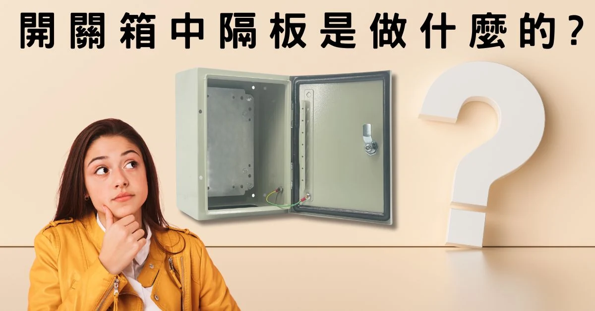 開關箱中隔板是做什麼? 開關箱中隔板做什麼