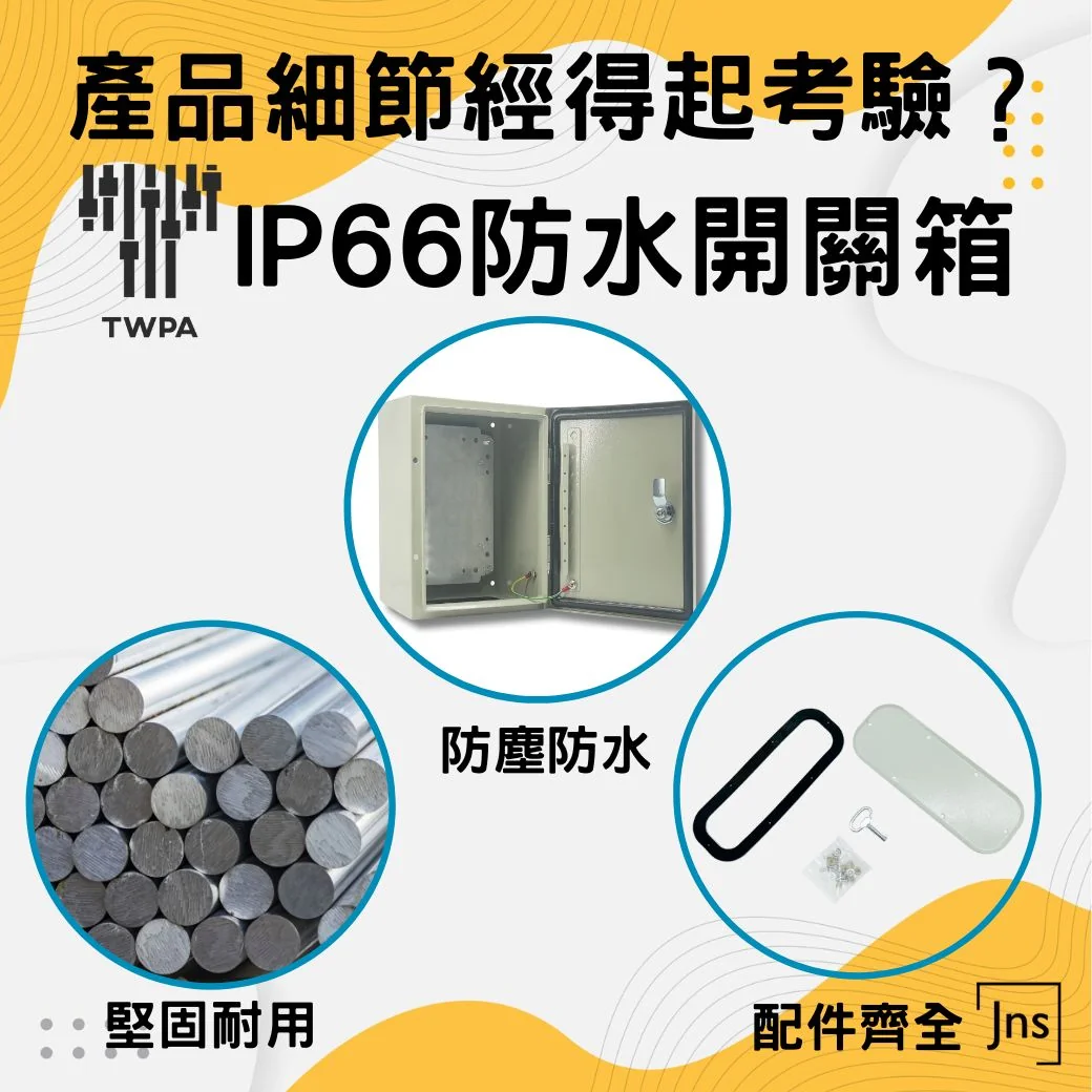 開關箱中隔板是做什麼? 開關箱配電箱購買