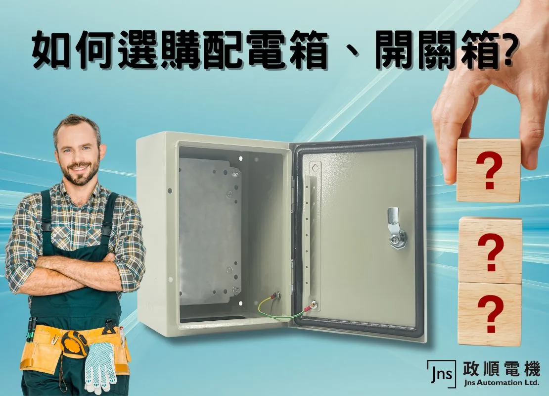 如何選購配電箱開關箱?