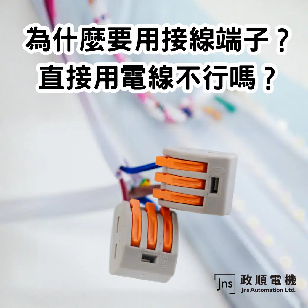 為什麼要用接線端子