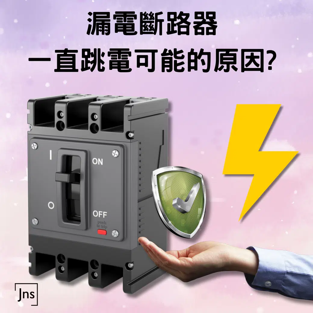 漏電斷路器一直跳電可能的原因? 漏電斷路器跳電