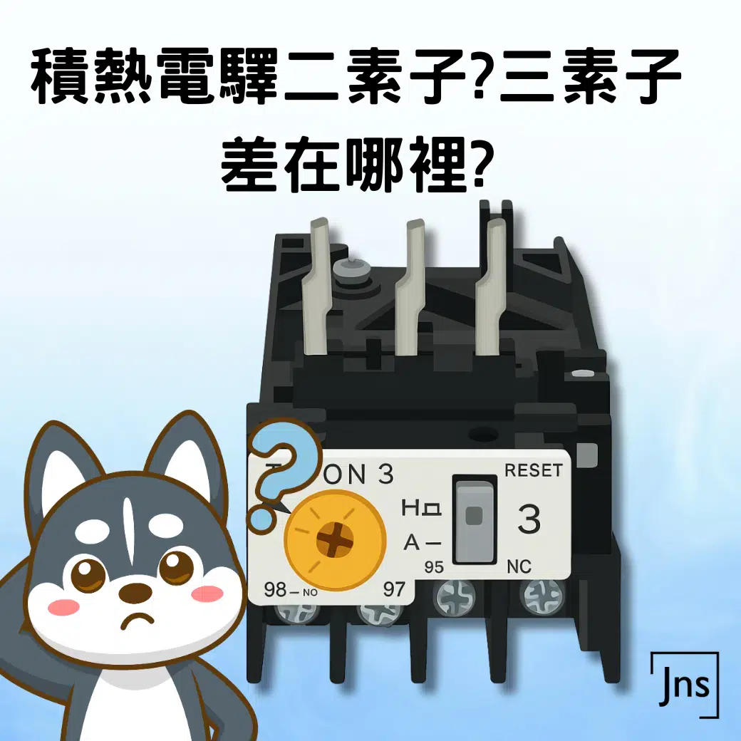 積熱電驛二素子?三素子?