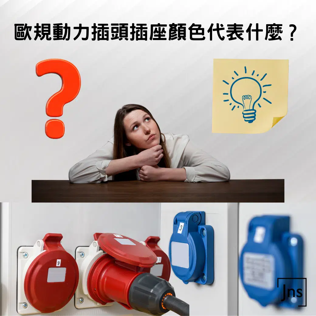 歐規動力插頭插座顏色代表什麼?不是你想選什麼顏色就可以?! 歐規動力插頭插座顏色代表什麼?不是你想選什麼顏色就可以?!