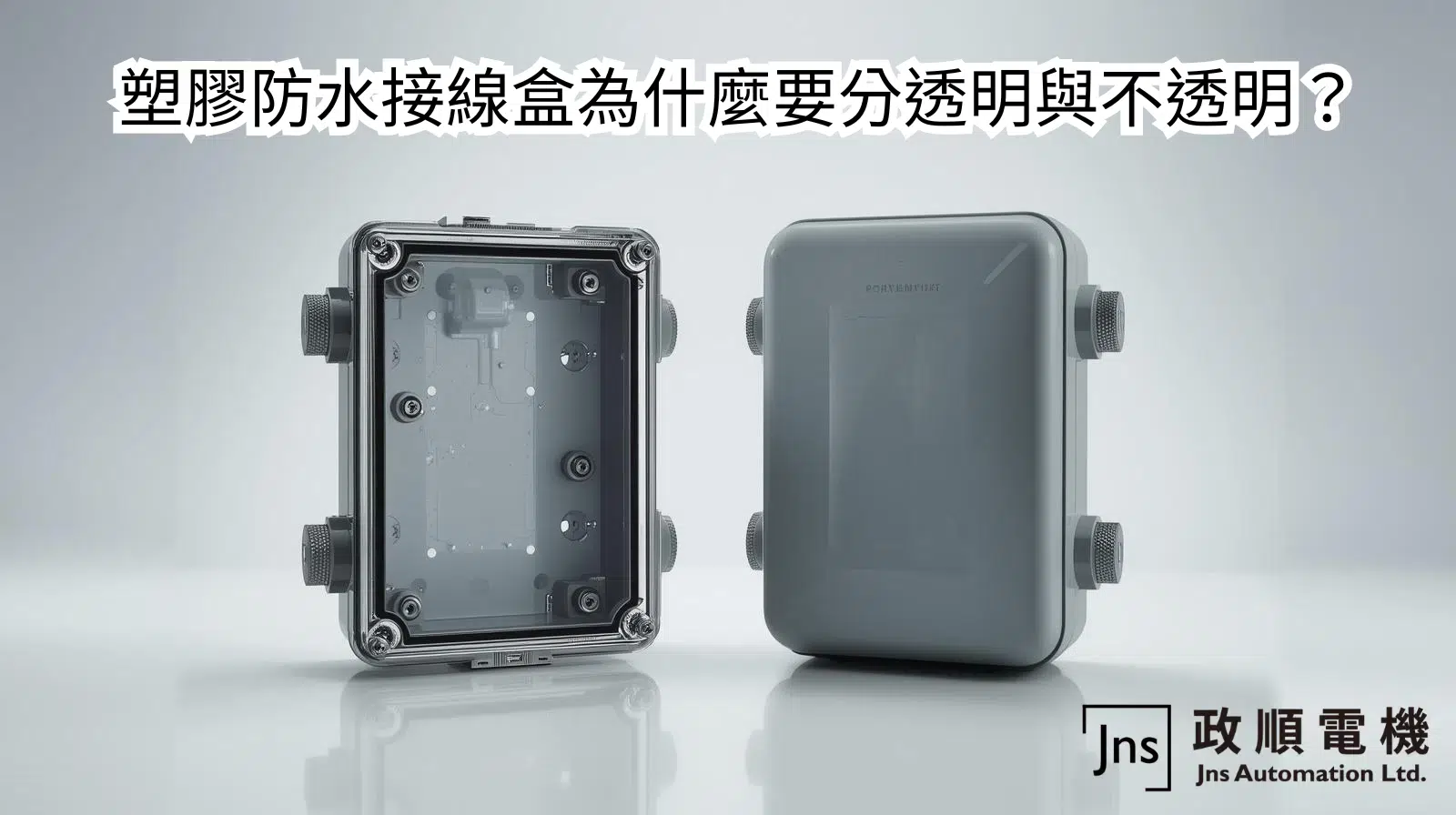 塑膠防水接線盒為什麼要分透明與不透明? 塑膠防水接線盒為什麼要分透明盒不透明?