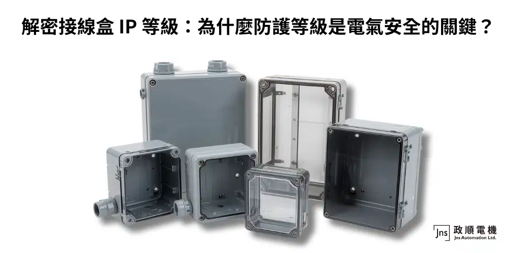 解密接線盒 IP 等級：為什麼防護等級是電氣安全的關鍵？