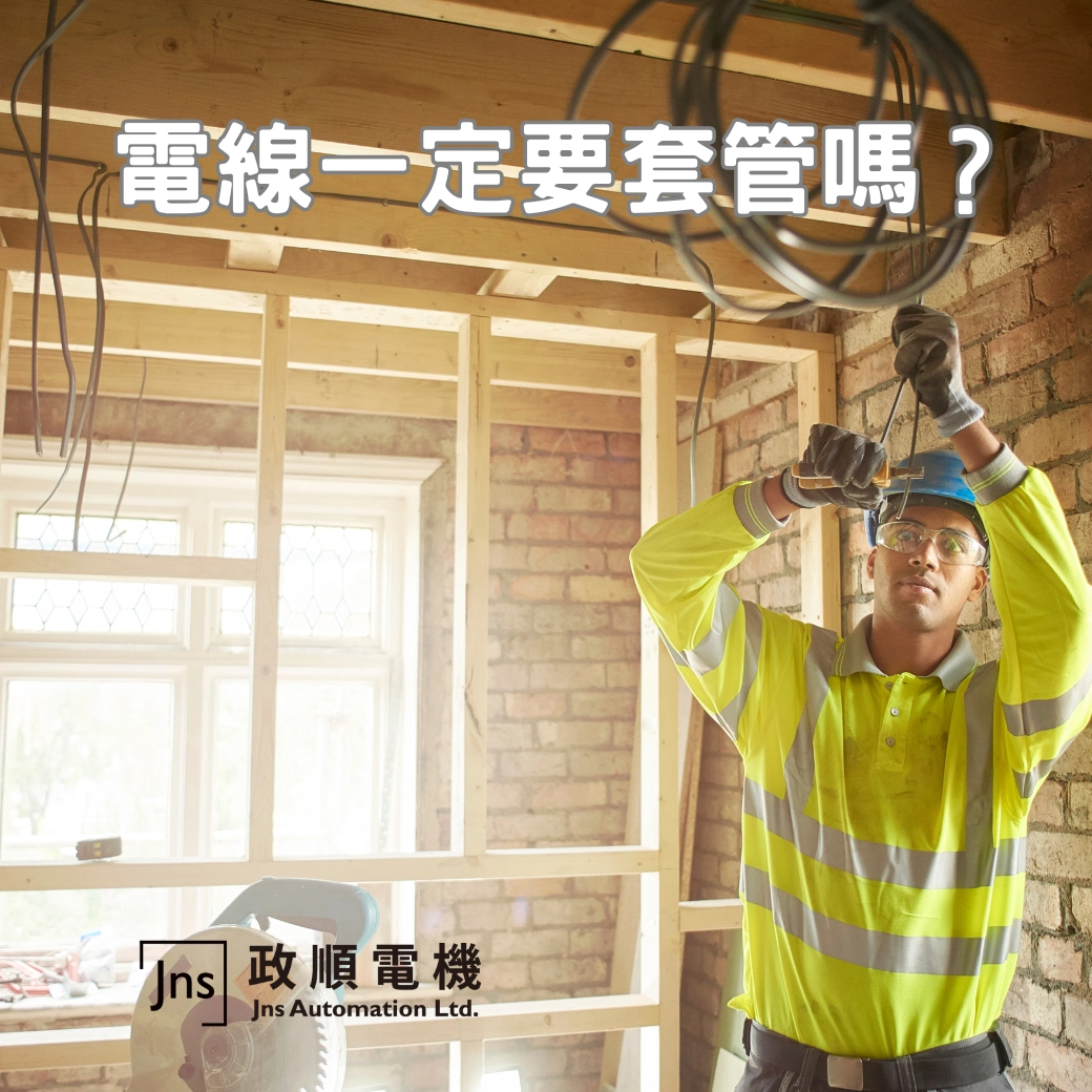 電線要套管嗎? 電線是否要套管?
