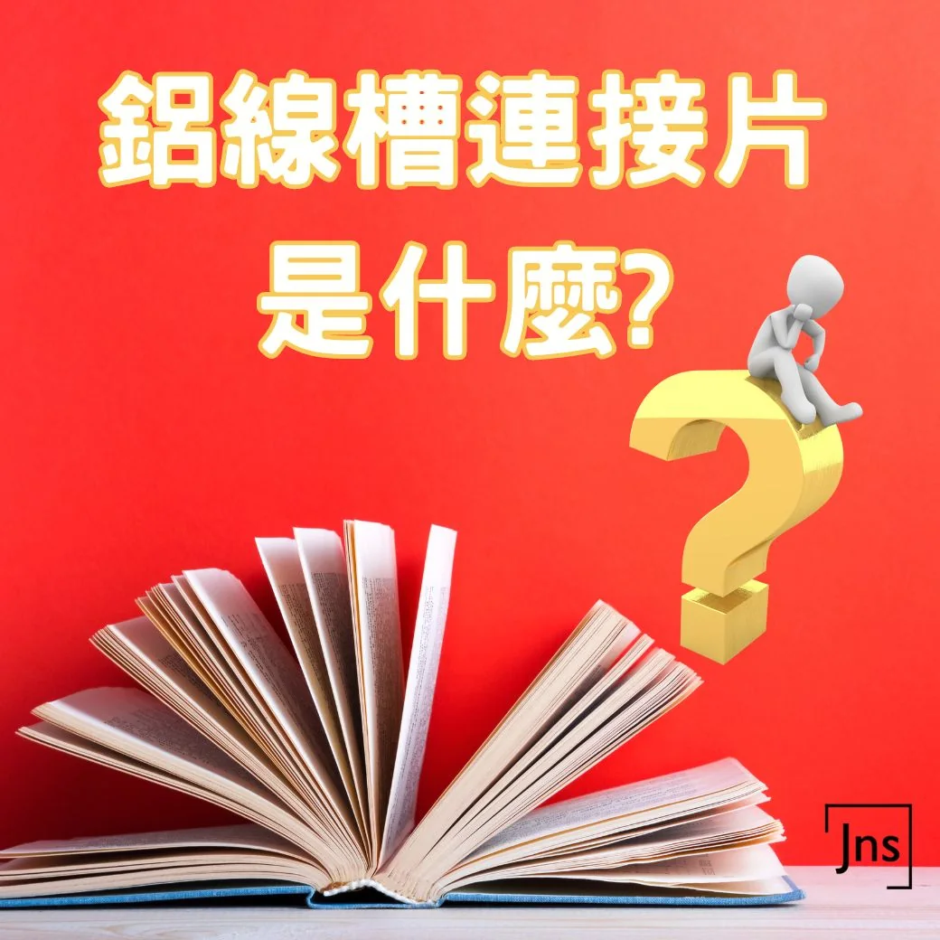 鋁線槽連接片是什麼?