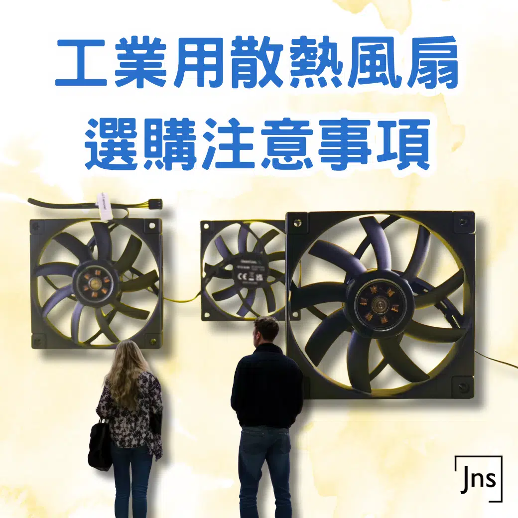 工業用散熱風扇選購注意事項 工業用散熱風扇選購注意事項