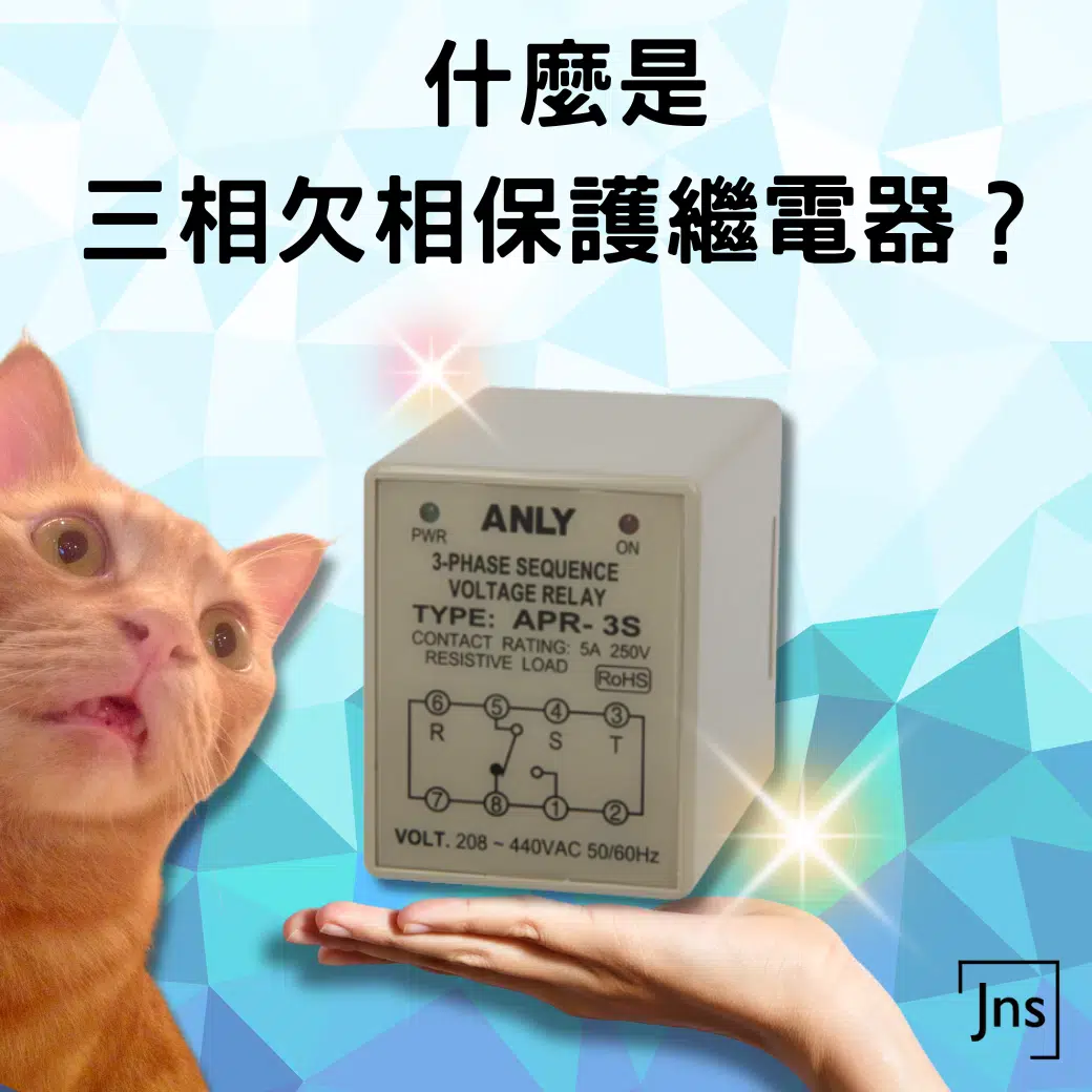 什麼是三相欠相保護繼電器?原理與應用 什麼是三相欠相保護繼電器?