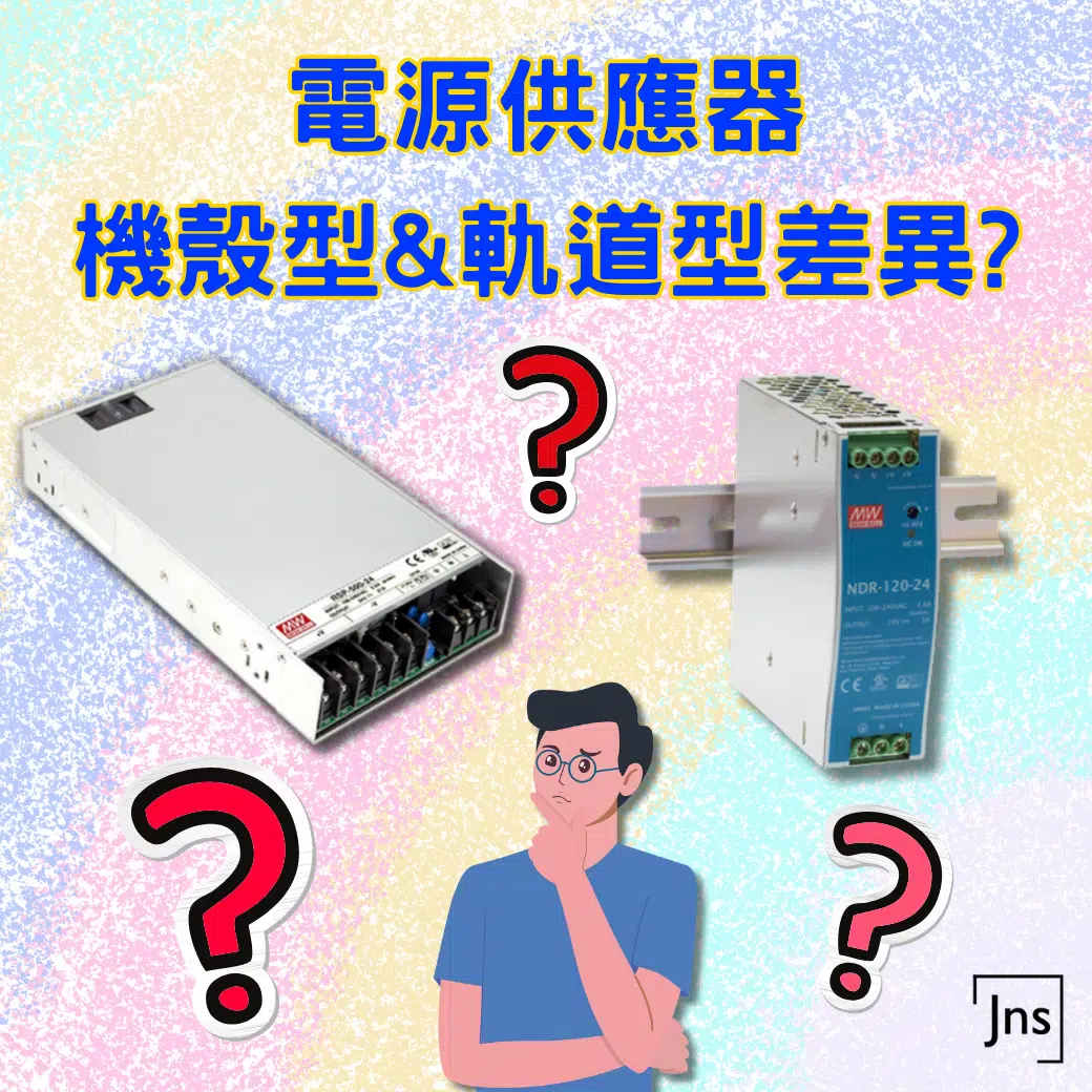 電源供應器:機殼型 vs 軌道型有什麼差別? 電源供應器:軌道型&機殼型差異?