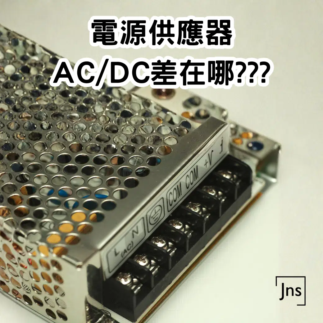 電源供應器為什麼會分 AC / DC?差在哪裡?應用又有什麼不同? 電源供應器AC/DC差