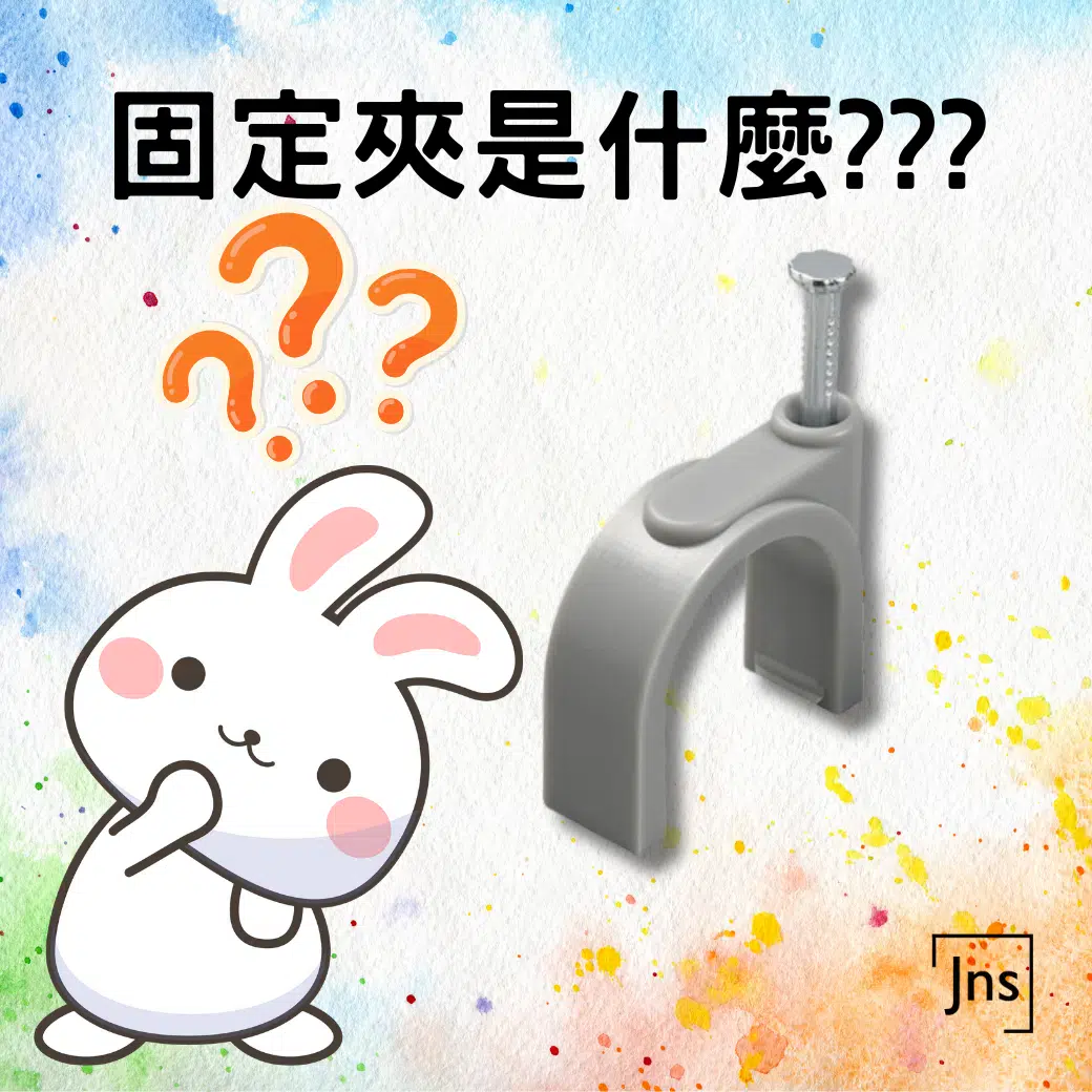 固定夾:工業配線必備,穩固安全一次搞定 固定夾是什麼?