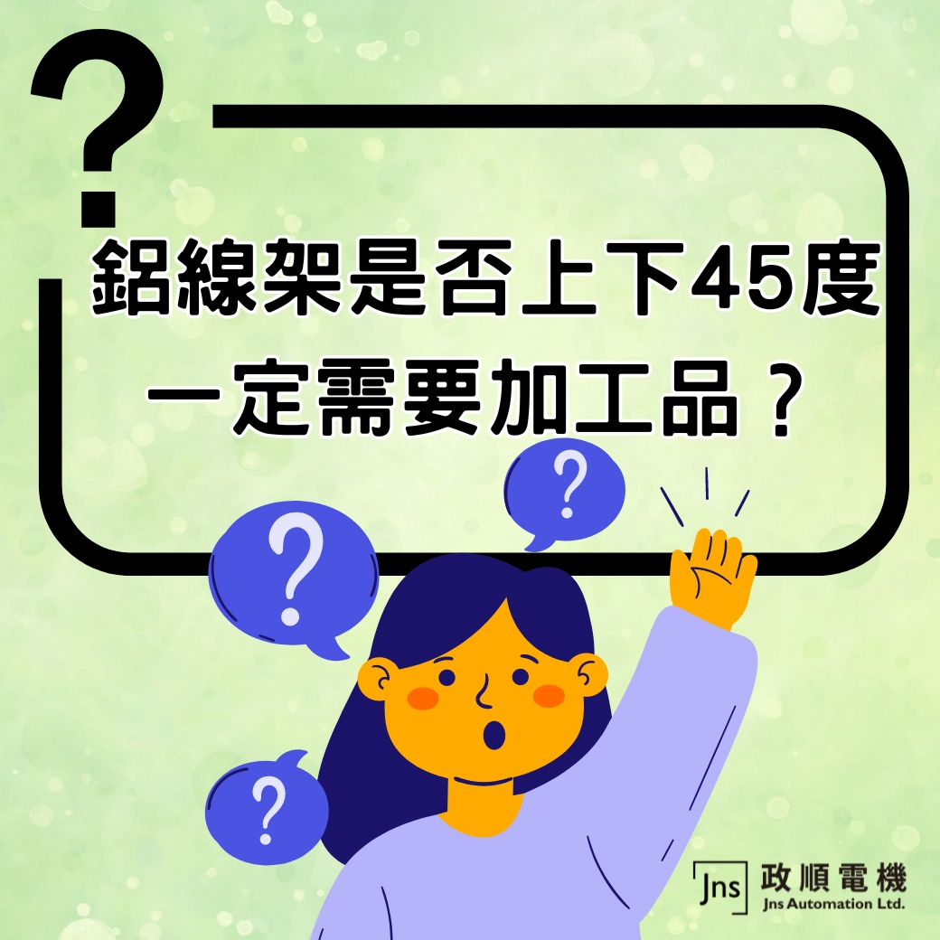 鋁線架是否上下45度一定需要加工品？