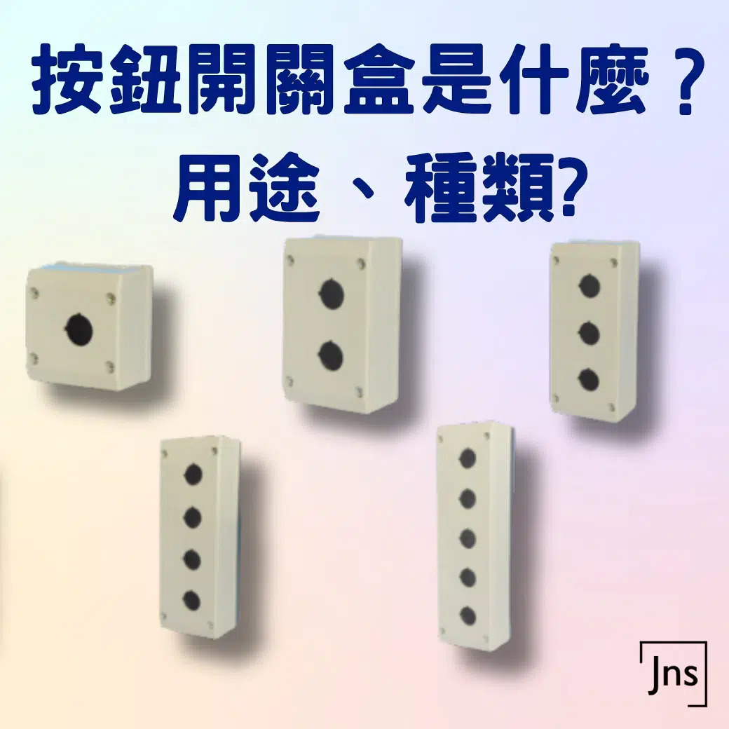 按鈕開關盒是什麼?用途、種類