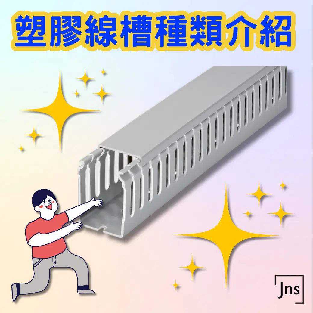 塑膠線槽種類介紹 塑膠線槽