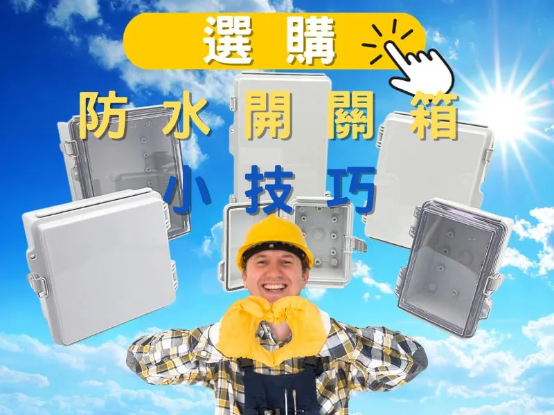 防水開關箱選購