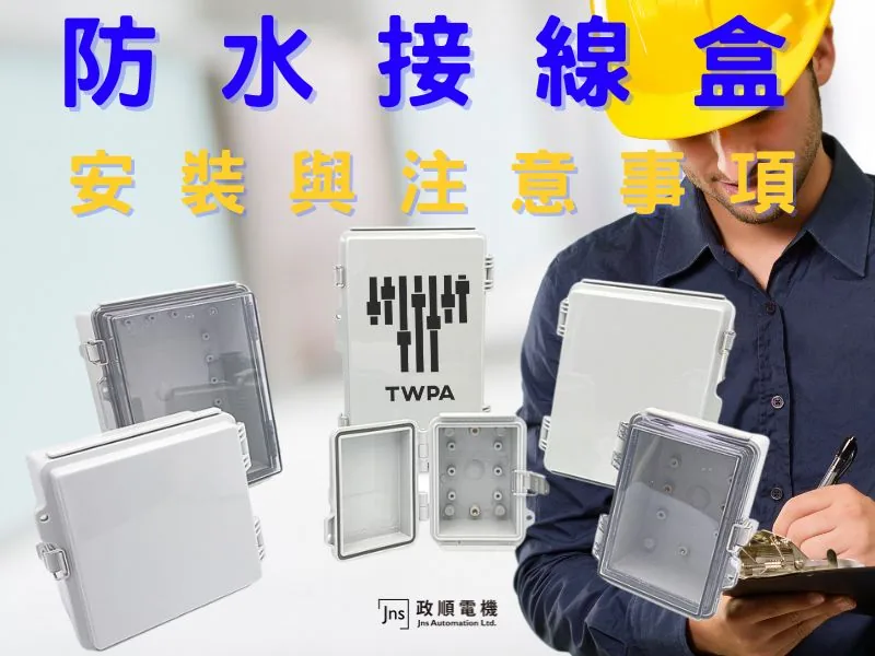 防水接線盒