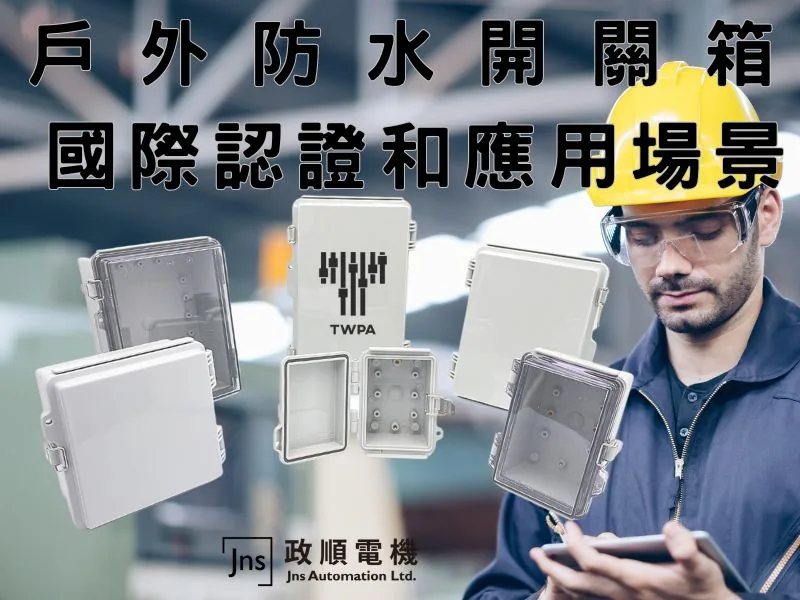 戶外防水開關箱