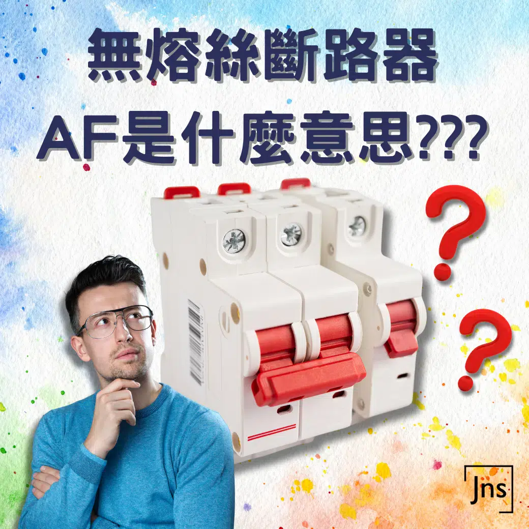 無熔絲斷路器AF是什麼? 無熔絲斷路器AF是什麼意思