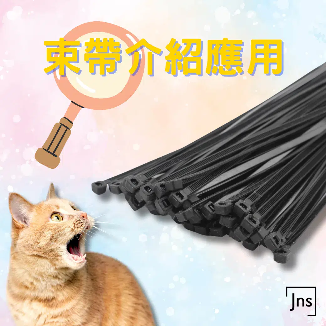 束帶應用與介紹 束帶介紹與應用