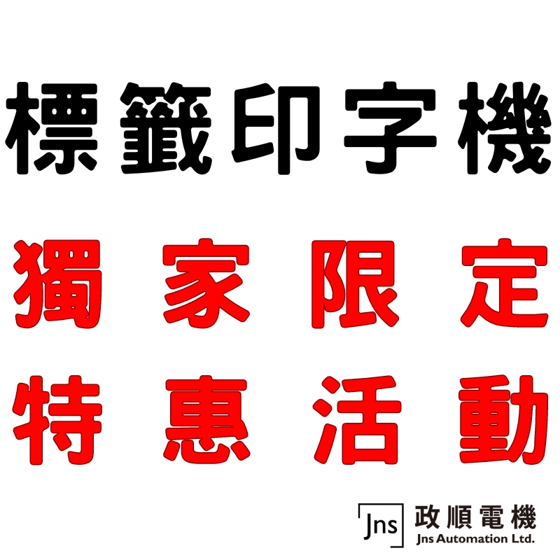 標籤印字機特惠活動