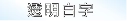 BROTHER標籤貼紙 BROTHER標籤貼紙