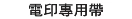 BROTHER標籤貼紙 BROTHER標籤貼紙
