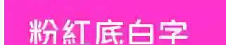 BROTHER標籤貼紙 BROTHER標籤貼紙