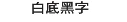 BROTHER標籤貼紙 BROTHER標籤貼紙