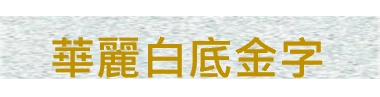 BROTHER標籤貼紙 BROTHER標籤貼紙