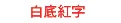 BROTHER標籤貼紙 BROTHER標籤貼紙