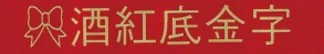 BROTHER標籤貼紙 BROTHER標籤貼紙
