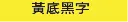 BROTHER標籤貼紙 BROTHER標籤貼紙