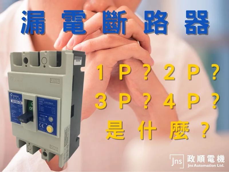 漏電斷路器1P、2P、3P、4P是什麼?