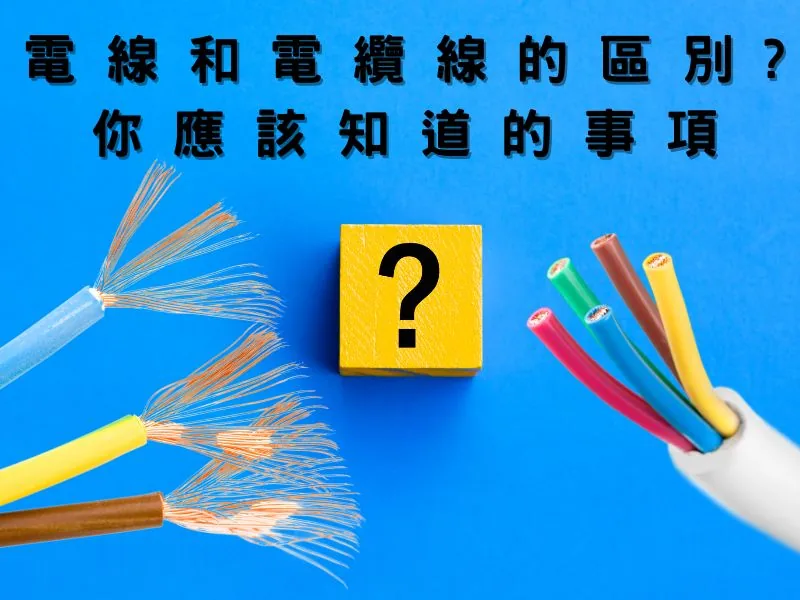 電線和電纜線的區別